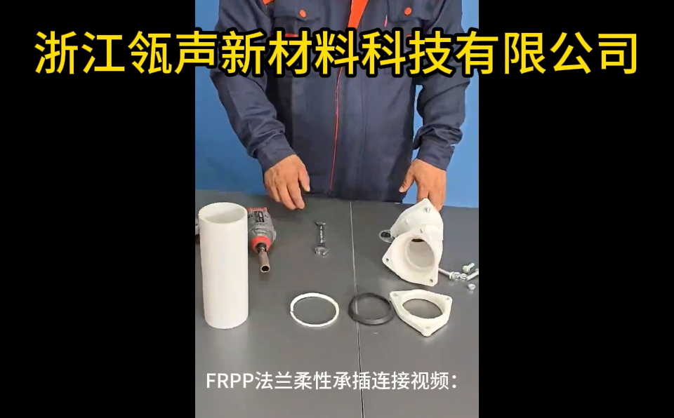 FRPP法兰柔性承插