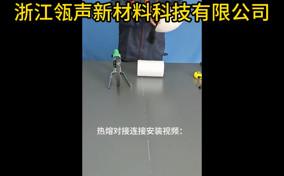 热熔对接