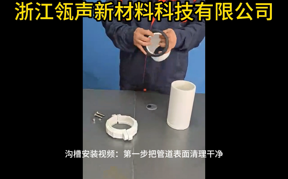 沟槽安装